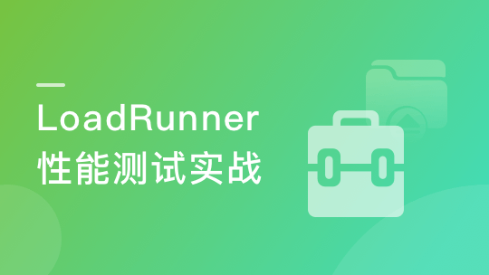 LoadRunner性能测试实战训练营  全流程掌握性能测试（完整版）