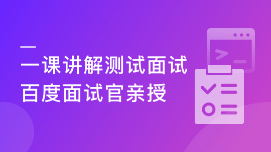 一课讲解测试面试   百度资深工程师亲授 （完整版）