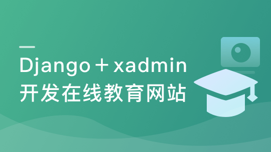 新版 Django+ xadmin 开发在线教育网站（完整版）