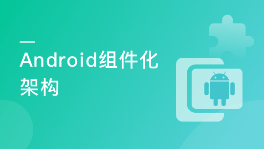 企业级Android架构设计+功能开发（完整版）