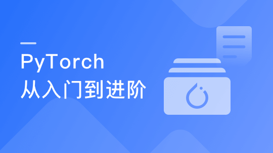 PyTorch入门到进阶 实战计算机视觉与自然语言处理项目（完整版）