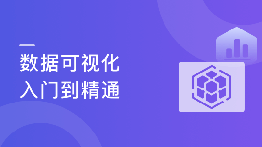 数据可视化入门到精通-打造前端差异化竞争力（完整版）