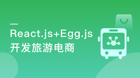 React+React Hook+Egg造轮子 全栈开发旅游电商应用（完整版）