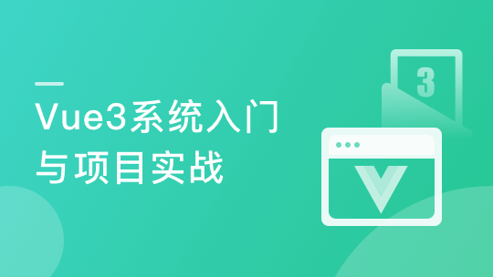 （最新升级）Vue3入门与项目实战 掌握完整知识体系（完整版）