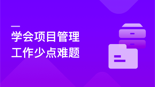 人人都要学的项目管理课，系统提升开发者管理能力（完整版）