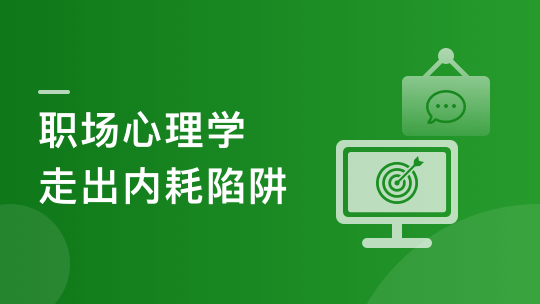 优秀职场人必修课-职场心理学, 助你走出内耗陷阱（完整版）