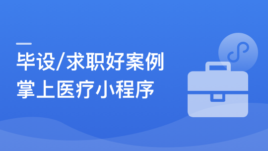 SpringBoot2.X + Vue + UniAPP，全栈开发医疗小程序（完整版）