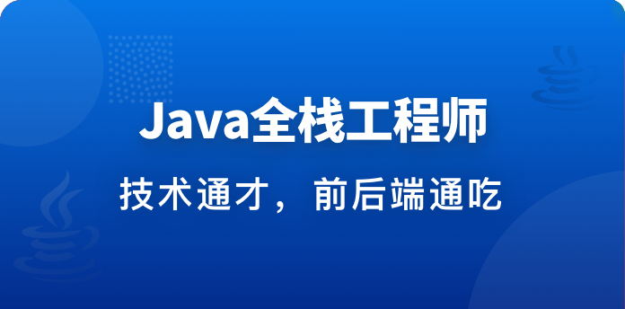 体系课-Java全栈工程师【完整版30周】