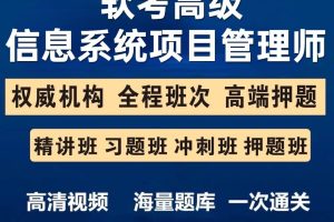 2023年软考高级信息系统项目管理师教程视频教程课程真题题库网课