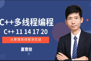 夏曹俊-C++11多线程从入门到实战视频课程
