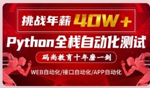 码尚教育-Python全栈自动化VIP课程对标大厂标准|挑战年薪40万|价值7080元|完结无秘