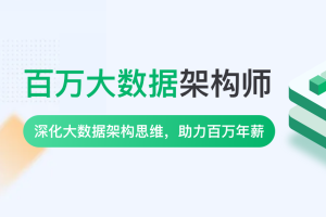 奈学P8百万大数据架构6期|2022年|课件齐全|完结