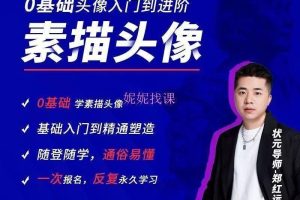 2022新版郑红远素描头像【零基础头像入门到进阶】抖音同款素材