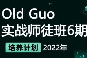 Old Guo 实战师徒班6期2022年|价值3999元|重磅首发|金牌讲师|完结无秘