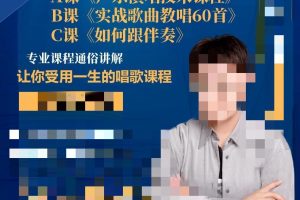 (A课+B课+C课)零基础全套课程359节 /声乐练声曲抖音同款视频课