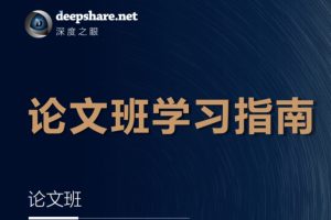 深度之眼-人工智能Paper论文精读班|NLP方向+CV方向+C方向|完结无秘