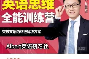 Albert周邦琴英语思维全能训练营albert英语研习社网课英语素材