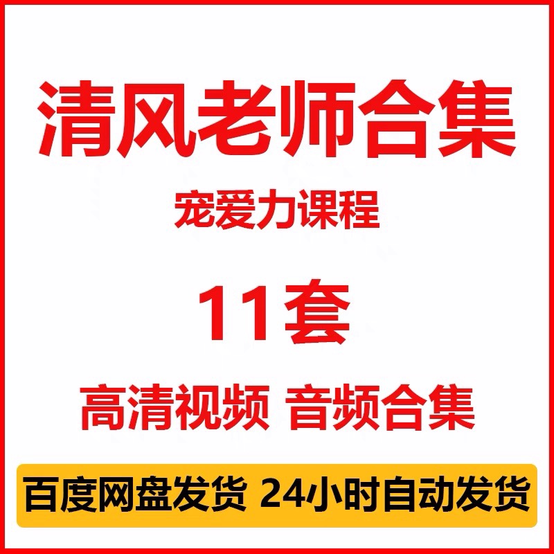 清风老师的宠爱力课程 情感实操变现训练营/撒娇2.0/情绪自控力