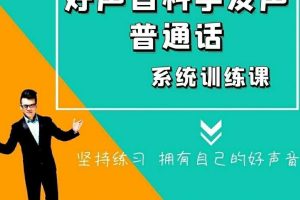 主持人飞翔科学发声好声音普通话系统训练课130节全