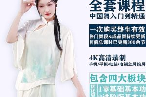 从零学好中国舞全套课程韩老师抖音同款零基础入门进阶提升成品舞