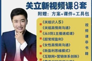 关立新全集关姐高情商沟通识人课营销体系创新女性沟通全套课程