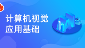 深蓝计算机视觉应用基础