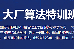 BZ-大厂算法特训班|完结高清|零基础到精通