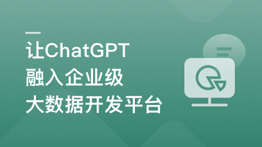 ChatGPT入门实战课 成为AI时代更有竞争力的开发者（完整版8章节）