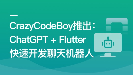 ChatGPT + Flutter快速开发多端聊天机器人App（不全8章无资料）