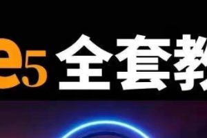ue5教程虚幻引擎视频课程中文全套自学从入门基础到精通2023