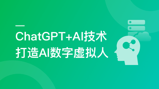 ChatGPT+AI项目实战，打造多端智能虚拟数字人（完整版）