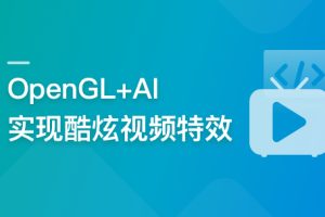 系统玩转OpenGL+AI，实现各种酷炫视频特效（完整版15章）