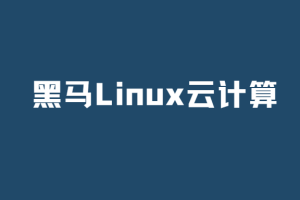 黑马Linux云计算(新版)
